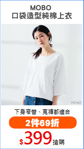 MOBO 
口袋造型純棉上衣