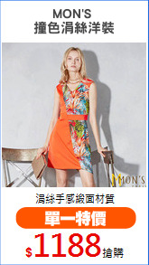 MON'S 
撞色涓絲洋裝