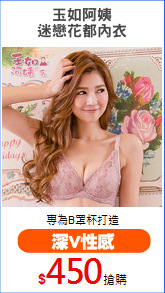 玉如阿姨
迷戀花都內衣