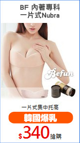 BF 內著專科
一片式Nubra