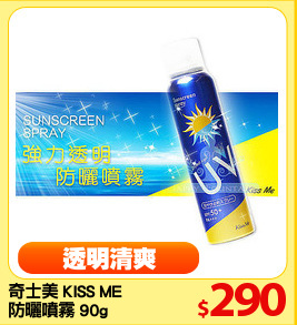 奇士美 KISS ME 
防曬噴霧 90g