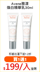 Avene雅漾
煥白精華乳30ml