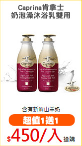 Caprina肯拿士
奶泡澡沐浴乳雙用