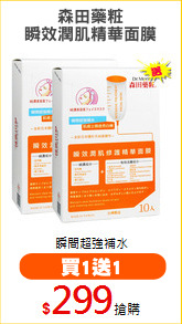 森田藥粧
瞬效潤肌精華面膜
