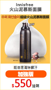 Innisfree 
火山泥慕斯面膜