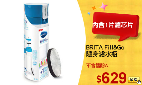 BRITA Fill&Go
隨身濾水瓶