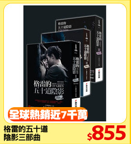 格雷的五十道
陰影三部曲