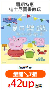 暑期特惠
迪士尼圖書教玩