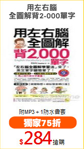 用左右腦
全圖解背2-000單字