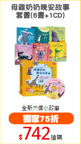 母雞奶奶晚安故事
套書(6書+1CD)