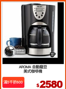 AROMA 自動磨豆
美式咖啡機