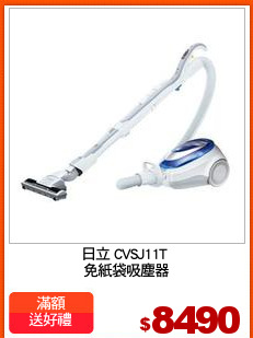 日立 CVSJ11T 
免紙袋吸塵器