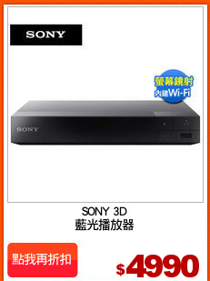 SONY 3D
藍光播放器