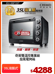 奇美雙溫控專業級
旋風電烤箱