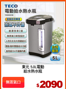 東元 5.0L電動
給水熱水瓶