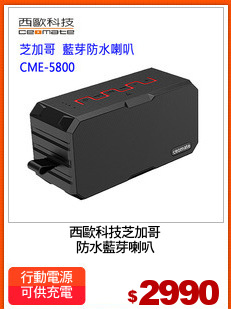 西歐科技芝加哥
防水藍芽喇叭