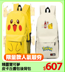 精靈寶可夢
皮卡丘書包後背包