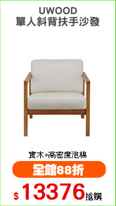 UWOOD
單人斜背扶手沙發
