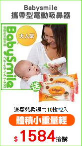Babysmile
攜帶型電動吸鼻器
