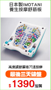 日本製IMOTANI
養生按摩舒筋板