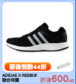ADIDAS X REEBOK
聯合特賣