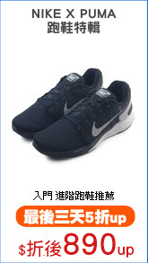 NIKE X PUMA
跑鞋特輯