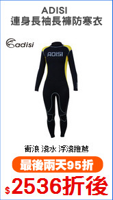 ADISI 
連身長袖長褲防寒衣