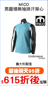 MICO
男圓領無袖排汗背心