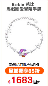 Barbie 芭比 
馬戲團愛冒險手鍊