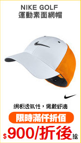 NIKE GOLF 
運動素面網帽
