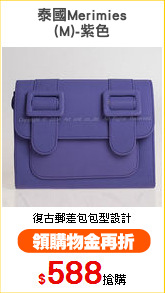 泰國Merimies
(M)-紫色