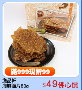 漁品軒
海鮮脆片80g