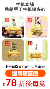 牛軋本舖
熱銷手工牛軋糖夾心