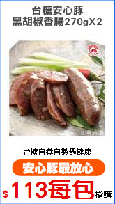台糖安心豚
黑胡椒香腸270gX2