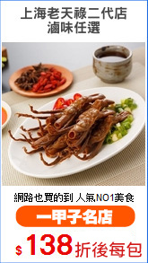 上海老天祿二代店
滷味任選