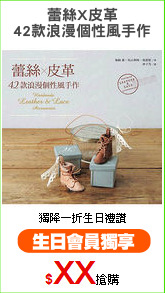 蕾絲X皮革
42款浪漫個性風手作