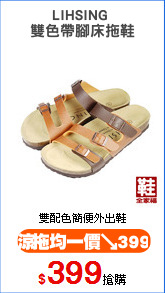 LIHSING 
雙色帶腳床拖鞋