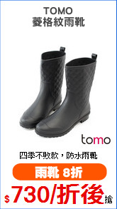 TOMO
菱格紋雨靴