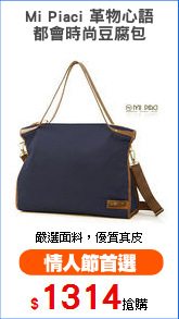 Mi Piaci 革物心語
都會時尚豆腐包