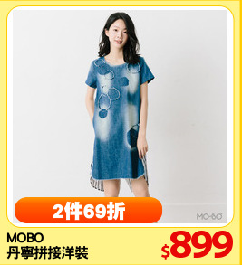 MOBO 
丹寧拼接洋裝
