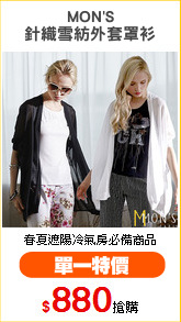 MON'S
針織雪紡外套罩衫