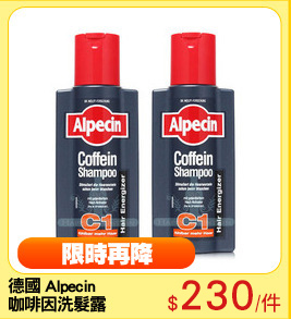 德國 Alpecin 
咖啡因洗髮露