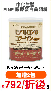 中化生醫
FINE 膠原蛋白美顏粉