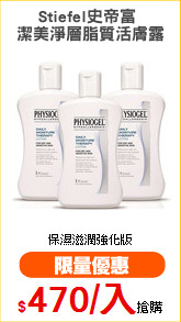 Stiefel史帝富 
潔美淨層脂質活膚露