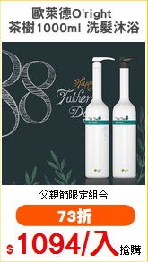 歐萊德O'right 
茶樹1000ml 洗髮沐浴