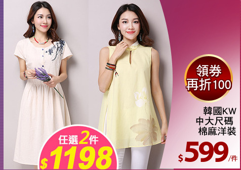 韓國KW
中大尺碼 
棉麻洋裝