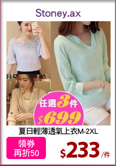 夏日輕薄透氣上衣M-2XL