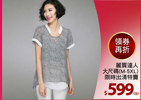 麗質達人
中大尺碼(M-5XL)
限時出清特賣