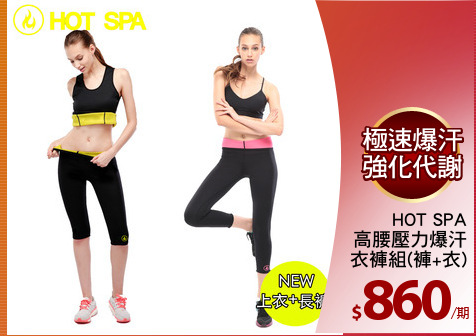 HOT SPA
高腰壓力爆汗
衣褲組(褲+衣)