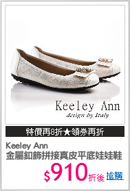 Keeley Ann
金屬釦飾拼接真皮平底娃娃鞋